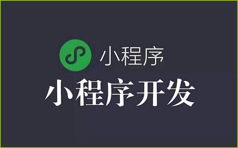微信小程序定制开发:提升企业核心竞争力的秘密武器